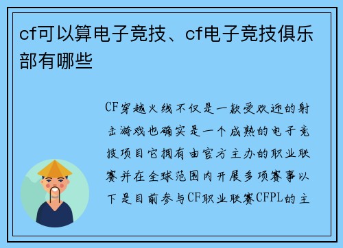 cf可以算电子竞技、cf电子竞技俱乐部有哪些