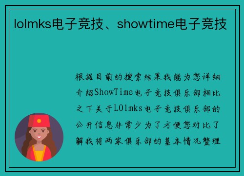 lolmks电子竞技、showtime电子竞技