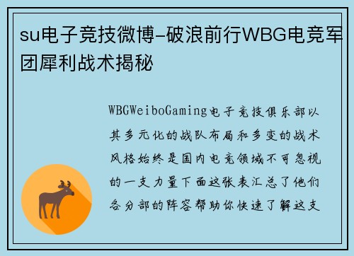 su电子竞技微博-破浪前行WBG电竞军团犀利战术揭秘