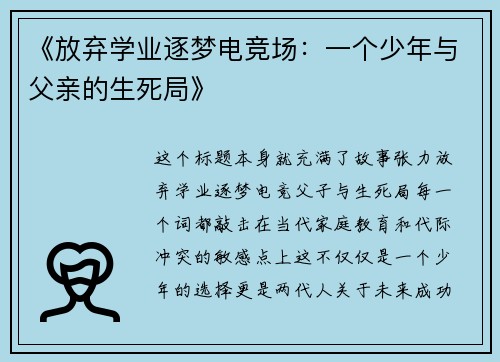 《放弃学业逐梦电竞场：一个少年与父亲的生死局》