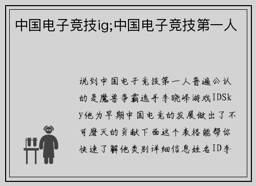 中国电子竞技ig;中国电子竞技第一人