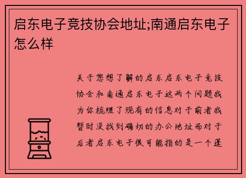 启东电子竞技协会地址;南通启东电子怎么样