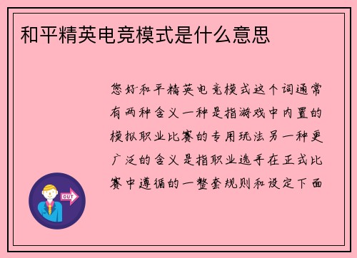 和平精英电竞模式是什么意思