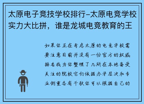 太原电子竞技学校排行-太原电竞学校实力大比拼，谁是龙城电竞教育的王者？？